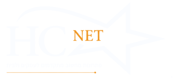 HCNet — פתרונות מחשוב מתקדמים לעסקים ולבית